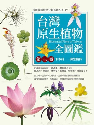 cover image of 台灣原生植物全圖鑑第三卷